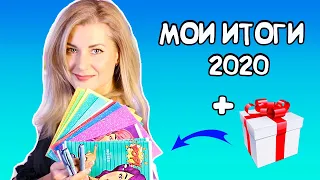 Мои итоги ЛумПланет 2020! + розыгрыш подарков🎁