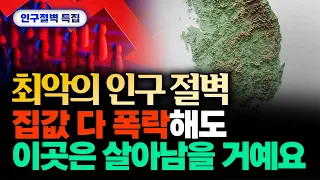 "집값 폭락에도 살아남을 지역이 있습니다" 여기는 인구 절벽, 지방 소멸에도 계속 뜰 거예요 | 김시덕 박사, 김광석 교수