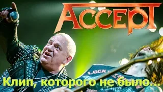 Accept - It's Hard To Find A Way - клип, которого нет. Но очень хотелось, чтоб был