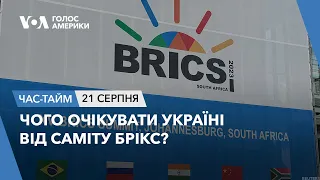 Чого очікувати Україні від саміту БРІКС? ЧАС-ТАЙМ
