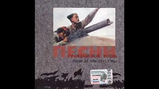 Песни Гражданской войны (Бомба Мьюзик):  Songs of the Russian Civil War