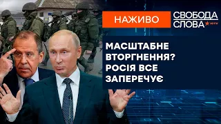 🔵 Загроза вторгнення в Україну ПЕРЕБІЛЬШЕНА? | Реакція світу | Свобода слова ОНЛАЙН 31.01.2022