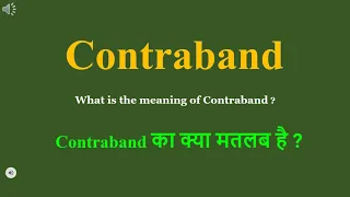 Contraband meaning in Hindi | Contraband ka kya matlab hota hai | daily use English words