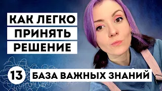 Лучшие техники принятия решений - ЭТО НАДО ЗНАТЬ