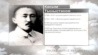 Википедия! Касым Тыныстанов