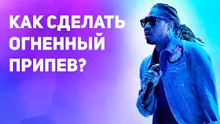 КАК СДЕЛАТЬ ОГНЕННЫЙ ПРИПЕВ?