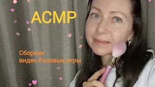 АСМР Сборник Видео больше часа(Ролевые игры ) Шёпот.