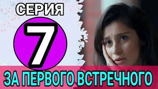 ЗА ПЕРВОГО ВСТРЕЧНОГО 7 СЕРИЯ МЕЛОДРАМА 2021 НА ПЕРВОМ КАНАЛЕ