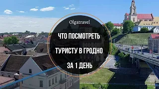 What to see in Grodno for a tourist in 1 day. A detailed overview.