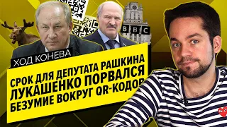 ДЕПУТАТ РАШКИН СЯДЕТ? / ЛУКАШЕНКО ИСТЕРИТ НА BBC / QR-КОДЫ И БЕЗУМНЫЕ ВОДИТЕЛИ