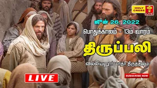 26 June 2022 Sunday Tamil Mass | Villianur Lourdes Shrine | Holy Cross Tv | Daily Tv Mass | Tv Mass