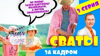 Сваты 6  За кадром  Серия 3  комедия смотреть онлайн  Домик деревне Кучугуры