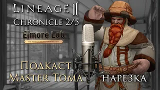 Lineage 2 C2 C5. Нарезка интервью с Master Toma