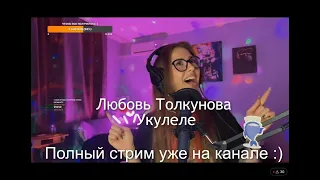 Любовь Толкунова - Укулеле (Авторская песня)