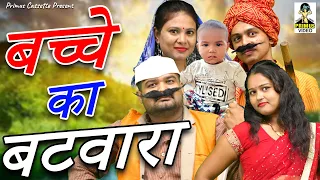 बच्चे का बटवारा  II Bacche Ka BatVaara I Comedy 2021 I Primus Hindi Video
