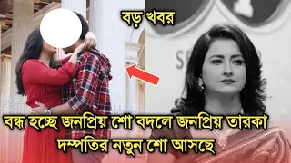 বন্ধ হচ্ছে জনপ্রিয় শো বদলে নতুন শো নিয়ে আসছে টেলি পাড়ার জনপ্রিয় দম্পতি| Saregamapa | Didi no 1