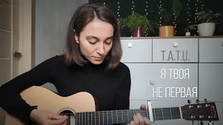 dasha pikhnova — я твоя не первая (t.A.T.u. cover)