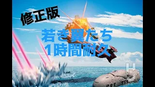 【耐久BGM】【宇宙戦艦ヤマト】　若き翼たち　1時間耐久