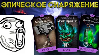 ЭПИЧЕСКОЕ СНАРЯЖЕНИЕ В ИГРЕ МОРТАЛ КОМБАТ МОБАЙЛ | MORTAL KOMBAT MOBILE