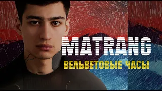 Matrang - "Вельветовые часы" (Текст песни)