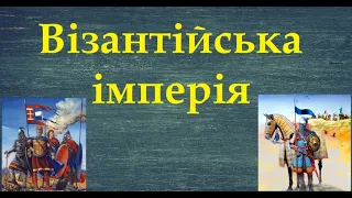 #7 клас. Всесвітня історія. Візантійська імперія