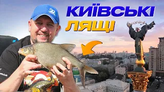 😱 Ох і ЛЯЩІ КЛЮЮТЬ! Риболовля містами України — Київ! Риболовні пригоди ПОВЕРТАЮТЬСЯ!