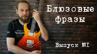 Блюзовые фразы. Выпуск №1. (Blues licks part 1)