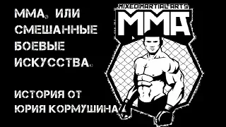 ММА, UFC или смешанные боевые искусства. История от Юрия Кормушина