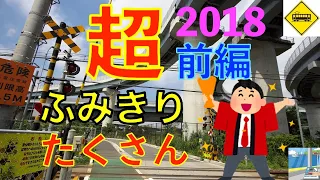 2018超ふみきり沢山(前編) Japan Railway crossing (japan)