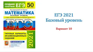 ЕГЭ 2021. Математика. База. Вариант 10. Сборник на 50 вариантов. Под ред. И.В. Ященко