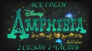 Все грехи мультсериала "Амфибия" - Amphibia (2 сезон 1 часть)