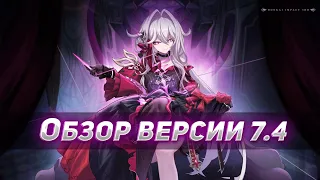 Обзор версии 7.4 Honkai Impact 3rd