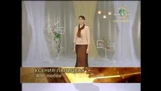 Ксения Лапицкая "Бог любви"