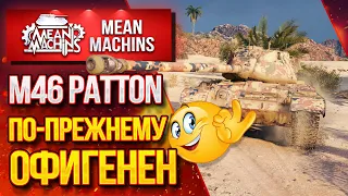 "ПО ПРЕЖНЕМУ ОФИГЕННЫЙ ТАНК...M46 PATTON" / Как правильно играть на M46 Patton? #ЛучшееДляВас