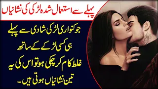 Istemal Shuda Aurat Ki Nishaniyan | Buri Aurat Ki 3 Nishaniyan | Humbistari Ki Shoqeen Aurat