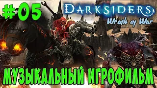 Darksiders: Wrath of War /Музыкальный ИГРОФИЛЬМ/ (серия 5)