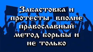 18.11.2020. ЗАБАСТОВКА И ПРОТЕСТЫ ВПОЛНЕ ПРАВОСЛАВНЫЙ МЕТОД БОРЬБЫ И НЕ ТОЛЬКО.