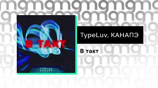 TypeLuv, КАНАПЭ - В такт (Официальный релиз)