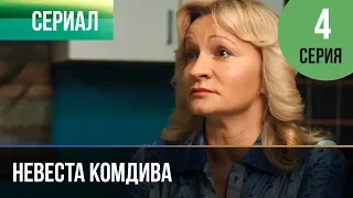 ▶️ Невеста комдива 4 серия - Мелодрама | 2020 - Русские мелодрамы