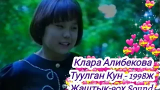 Клара Алибекова "Туулган кун" 1998ж Ретро ырлар