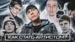 КАК СТАТЬ АРТИСТОМ В 2024?