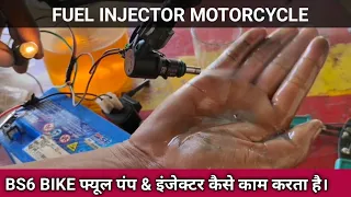 bs6 motorcycle injector working, फ्यूल पंप इंजेक्टर कैसे काम करता है।