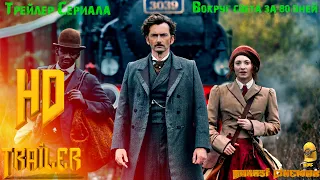 Сериал «Вокруг света за 80 дней» (1 сезон) — Русский трейлер (2021)