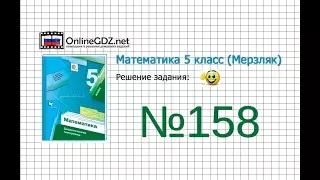 Задание №158 - Математика 5 класс (Мерзляк А.Г., Полонский В.Б., Якир М.С)