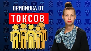 ТОКСИЧНЫЕ ЛЮДИ. КАК С НИМИ ОБЩАТЬСЯ?