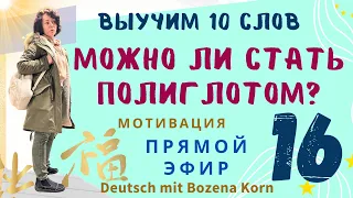 🇩🇪 16. Есть ли тайна у полиглотов? Можно ли учить слова быстро и навсегда? И немного мотивации ✨