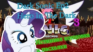 Dark Sonic Ep2:Hero in the dark Demo №3 Истинная концовка и пасхалки