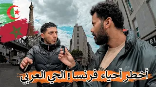 حقيقة أخطر حي في فرنسا ! الحي الجزائري  - الوجة الآخر لباريس | حي العرب