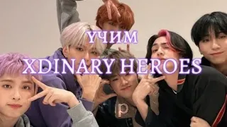 учим групу XDINARY HEROES/учим различать участников||dip #xdinaryheroes