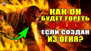 КАК АЛЛАХ НАКАЖЕТ ДЖИНА И САТАНУ ОГНЕМ ЕСЛИ ОНИ СОЗДАНЫ ИЗ ОГНЯ? КАК ДЖИН БУДЕТ ГОРЕТЬ В АДУ?